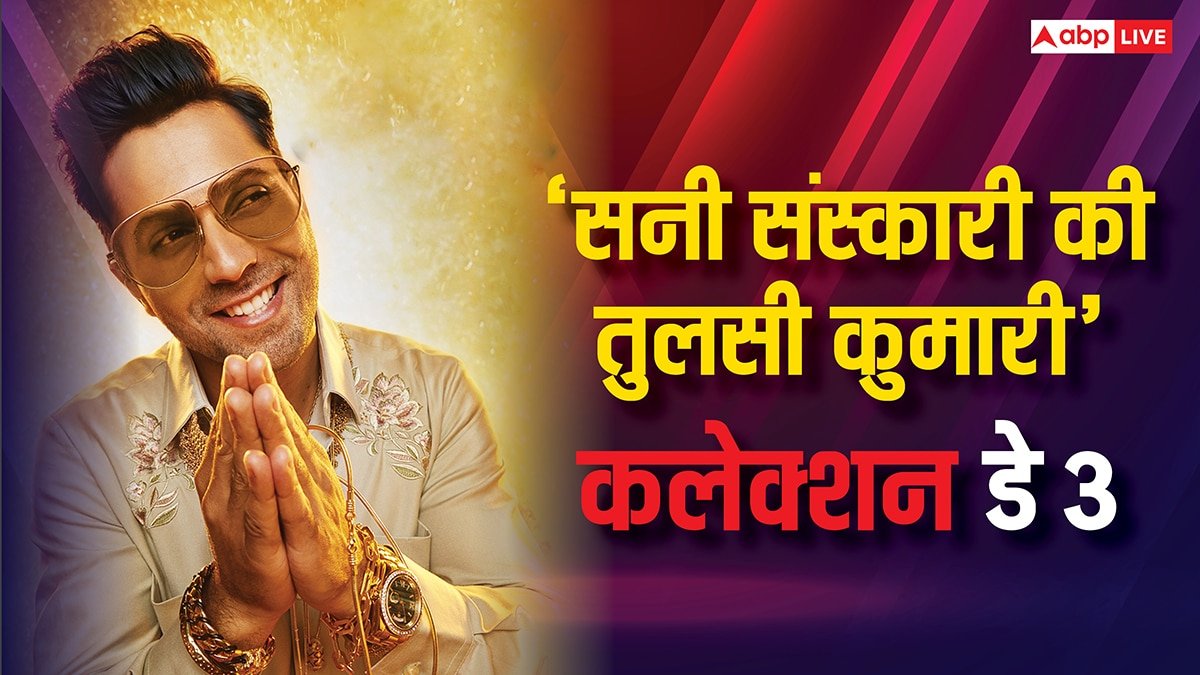 Box Office: क्या हिट हो पाएगी सनी संस्कारी की तुलसी कुमारी? आज की कमाई किस ओर कर रही इशारा