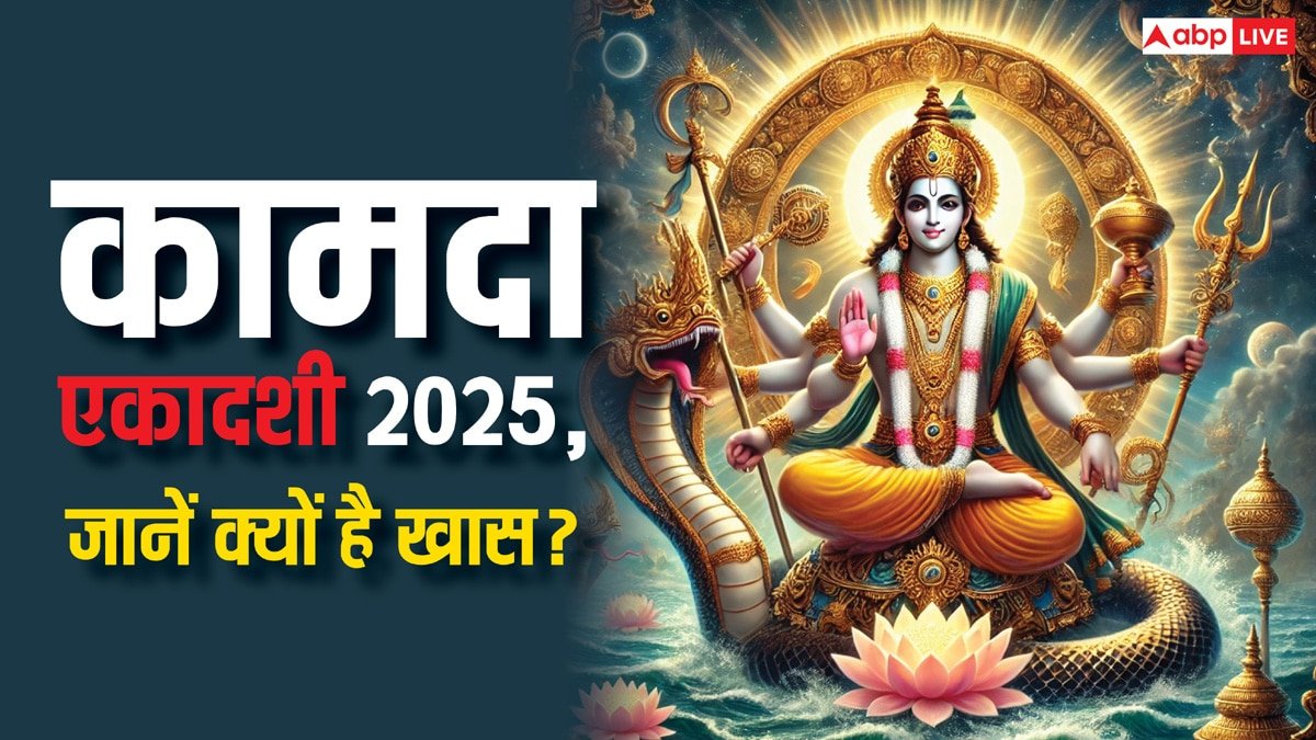 Kamada Ekadashi 2025 Date: कामदा एकादशी कब है, इस दिन क्या करते है? पूजा विधि, महत्व