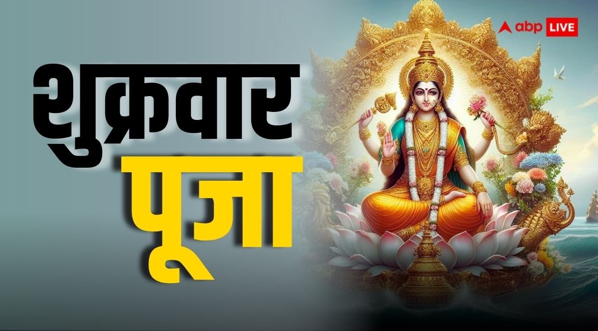 Shukrawar Puja: शुक्रवार को लक्ष्मी जी की पूजा सुबह या शाम कब करना सही होता है?