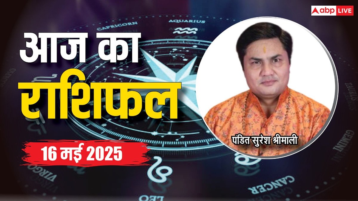 Aaj Ka Rashifal 16 May 2025: मेष, सिंह, कुंभ राशि वालों को मिलेगा प्यार में धोखा, पढ़ें अन्य राशियों का भी हाल, 16 मई का राशिफल