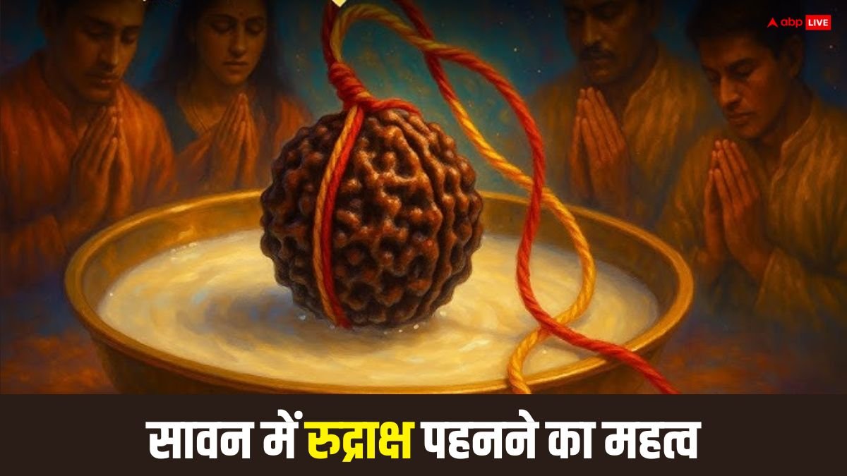Rudraksha in Sawan: सावन में रुद्राक्ष पहनने से क्या लाभ मिलते हैं, जानें कितने में दिन दिखता है इसका असर