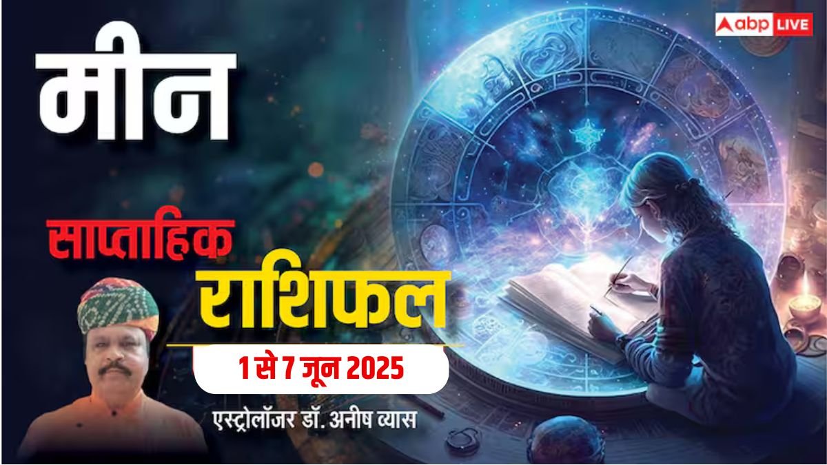 Pisces Weekly Horoscope 2025: मीन राशि पार्टनरशिप में कारोबार है तो रखें सावधानी, पढ़ें पूरा वीकली राशिफल