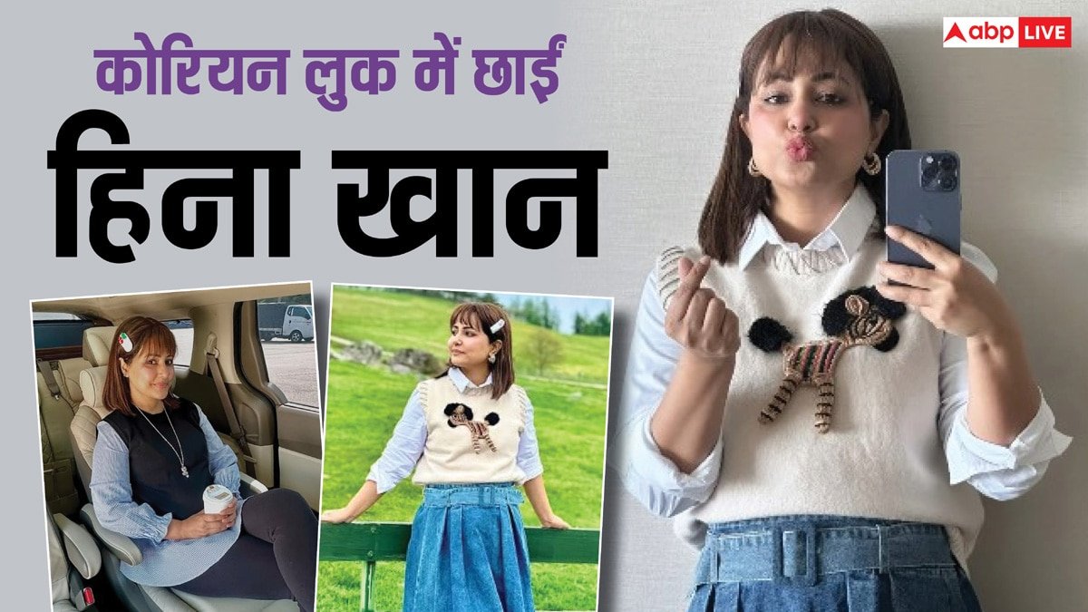 Hina Khan New Look: कोरियन लुक में हिना खान ने शेयर की तस्वीरें, क्यूटनेस पर फैंस ने हारा दिल