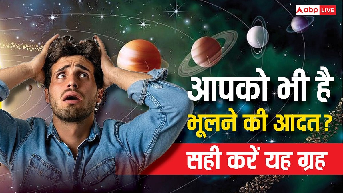 Astrology: क्या आपको भी है भूलने की आदत, इस ग्रह के कारण होता है