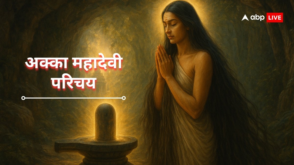 Akka Mahadevi: शिव को माना पति...भरी सभा में हुई नग्न! दक्षिण भारत की मीराबाई जिसने शिव प्राप्ति के लिए त्यागे कपड़ें