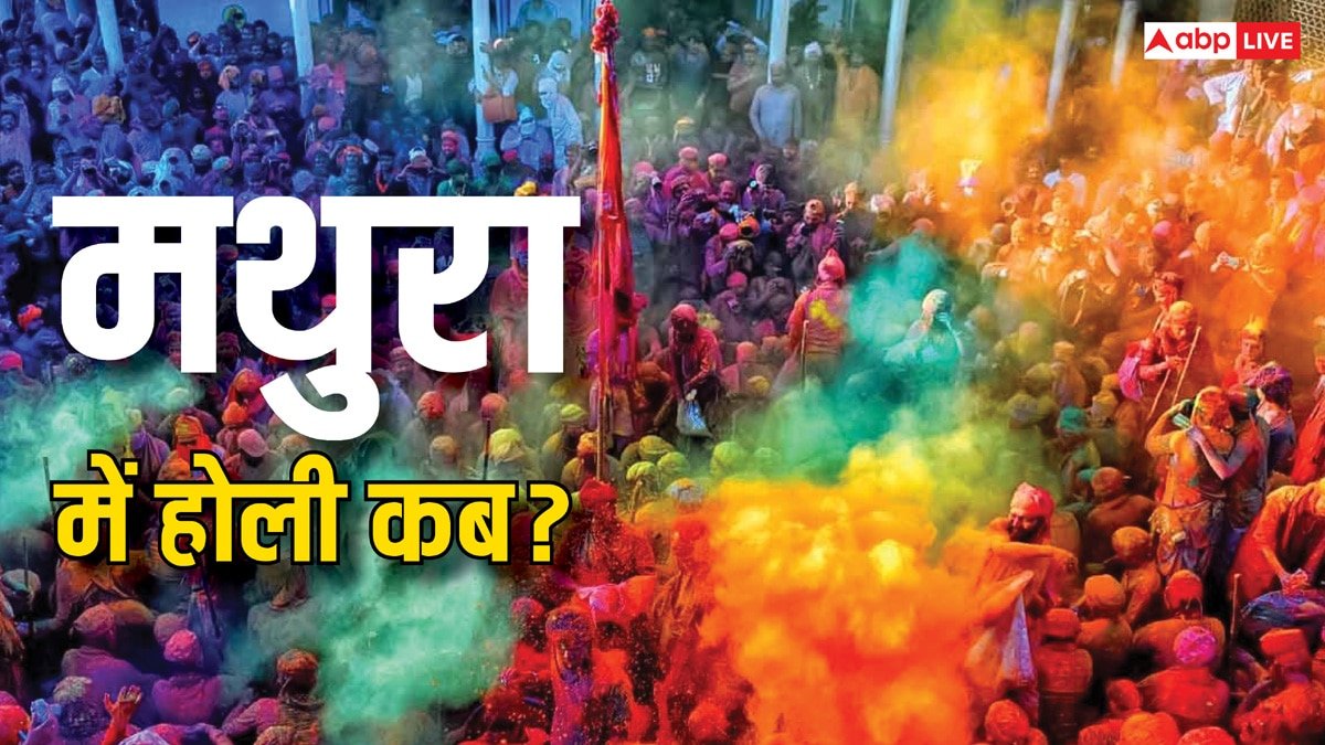 Braj Holi 2025: मथुरा की होली, राधारानी मंदिर में कब होगी लड्डूमार होली?