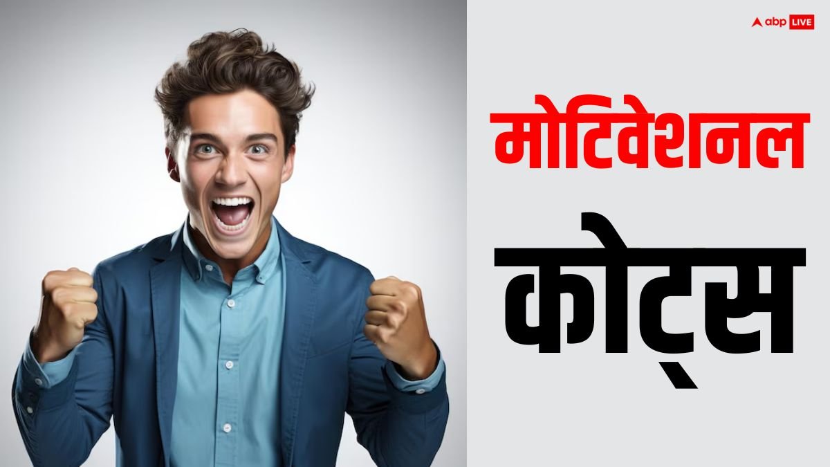 Motivational Quotes: लक्ष्य पाने की राह होगी आसान, जिसने अपना लिए ये टिप्स