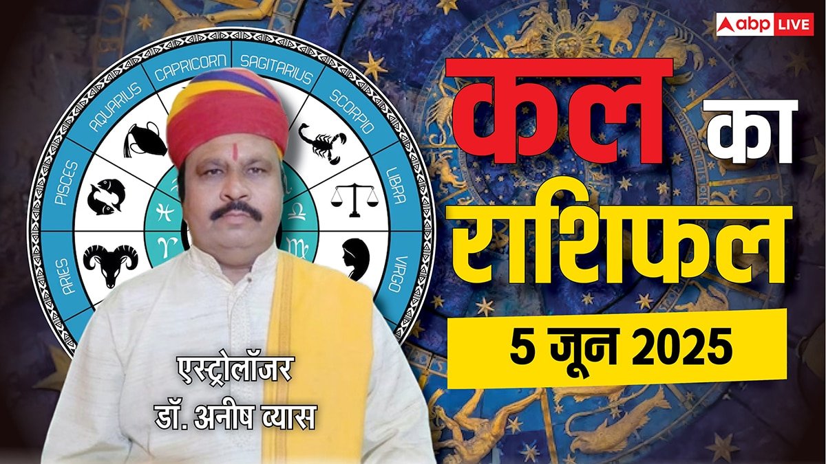 Kal Ka Rashifal: मेष, तुला वालों का बिगड़ेगा बजट, कुंभ के कर्ज में आएगी कमी, जानें 5 जून 2025 का राशिफल