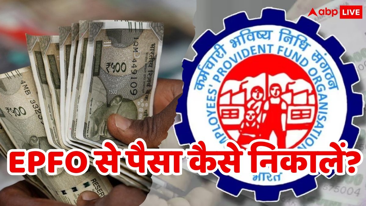 PF Withdrawal Rules 2025: पीएफ अकाउंट से पैसा निकालना हुआ आसान, EPFO ने दिए दो विकल्प, यहां जानिए प्रोसेस