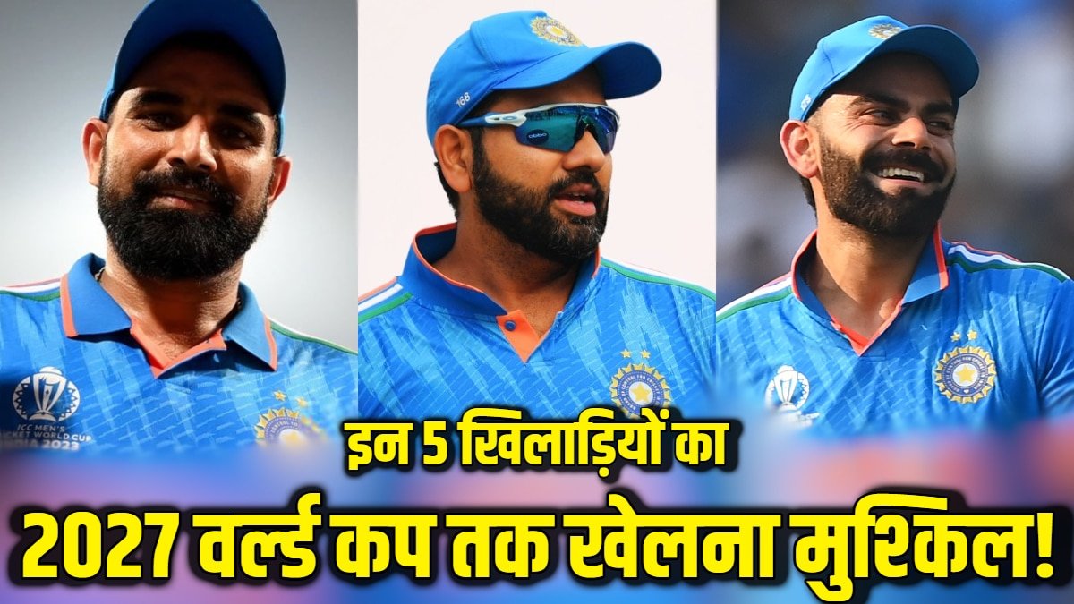 सिर्फ रोहित-विराट नहीं, इन 5 खिलाड़ियों का वर्ल्ड कप 2027 तक खेलना मुश्किल; लटक रही है तलवार!