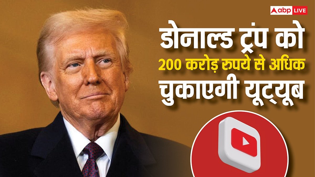 इस वजह से डोनाल्ड ट्रंप को 200 करोड़ रुपये से ज्यादा चुकाएगी यूट्यूब, जानें पूरा मामला