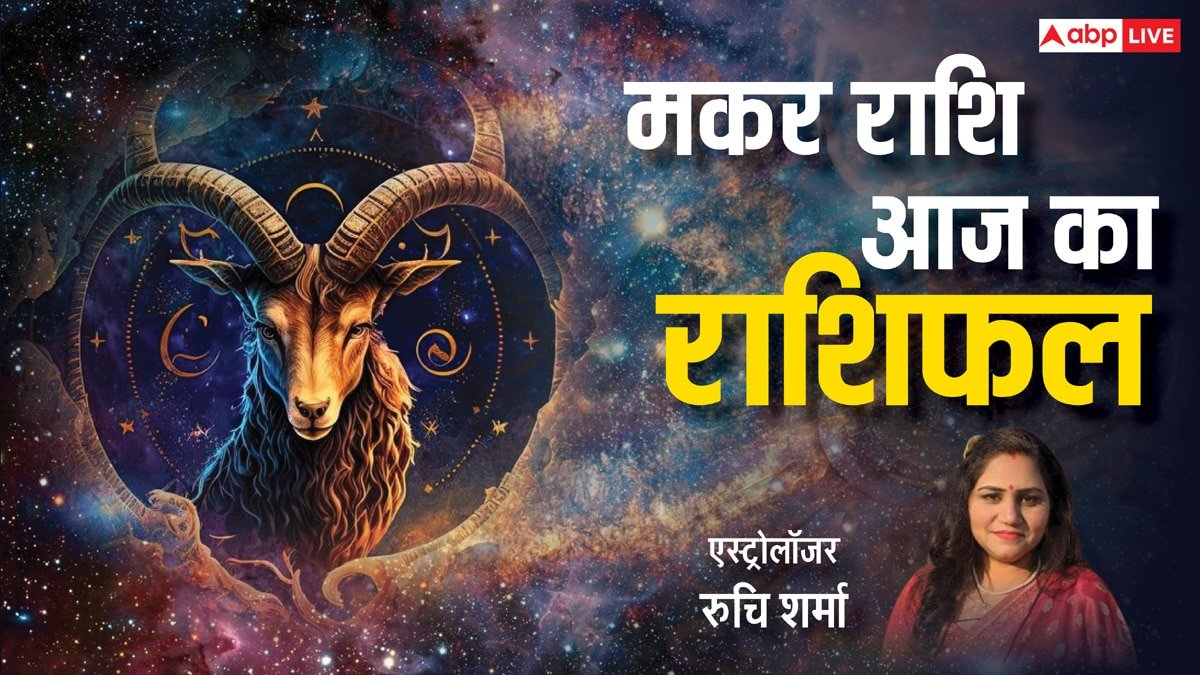 Makar Rashi 18 February 2025: मकर राशि वाले मित्रों के साथ कहीं बाहर घूमने जाने की योजना बना सकते हैं,  पढ़ें राशिफल