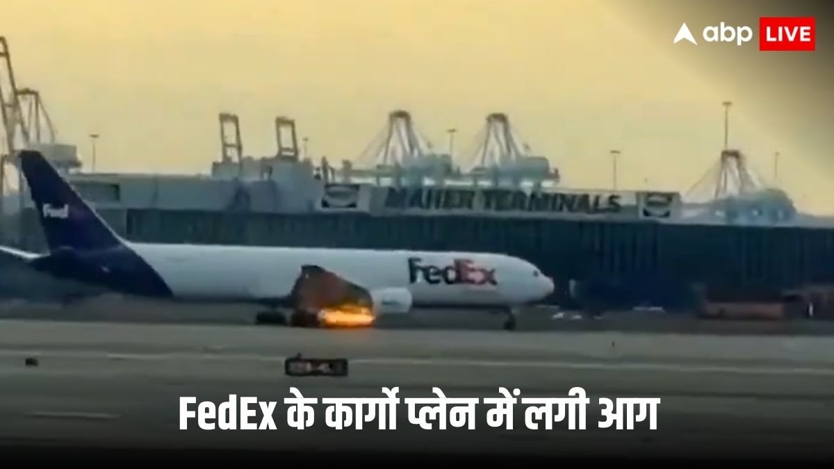 FedEx के कार्गो प्लेन के इंजन में लगी आग, चिड़िया से टकराने के बाद हुआ हादसा, नेवार्क एयरपोर्ट पर कराई गई इमरजेंसी लैंडिंग