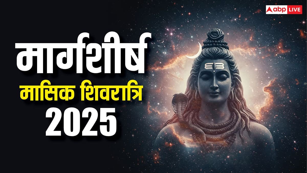 Masik Shivratri November 2025: मार्गशीर्ष की मासिक शिवरात्रि आज, निशिता काल में शिव गौरी की पूजा के लिए ये रहेगा शुभ मुहूर्त