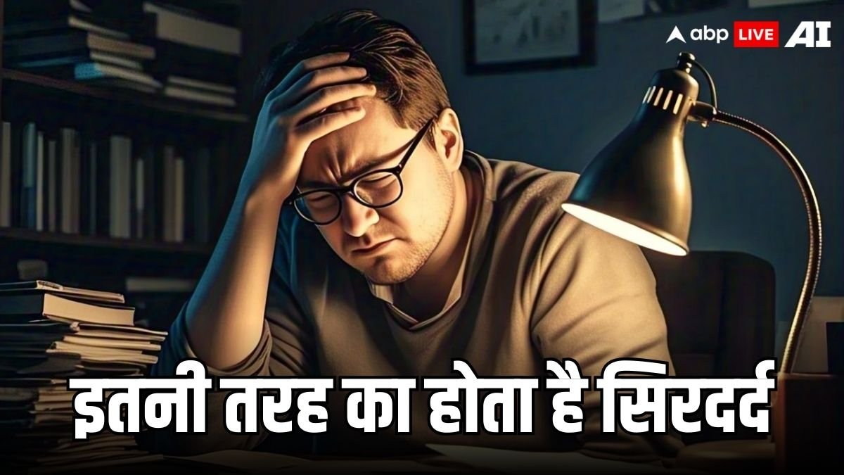 कितनी तरह का होता है सिरदर्द, इनसे किन बीमारियों का मिलता है सिग्नल?