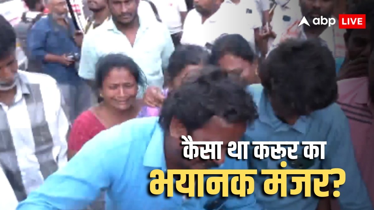 TVK Rally Stampede: हम मदद के लिए चिल्लाए, लेकिन कोई..., करूर भगदड़ में जिंदा बचे लोगों ने सुनाई आपबीती