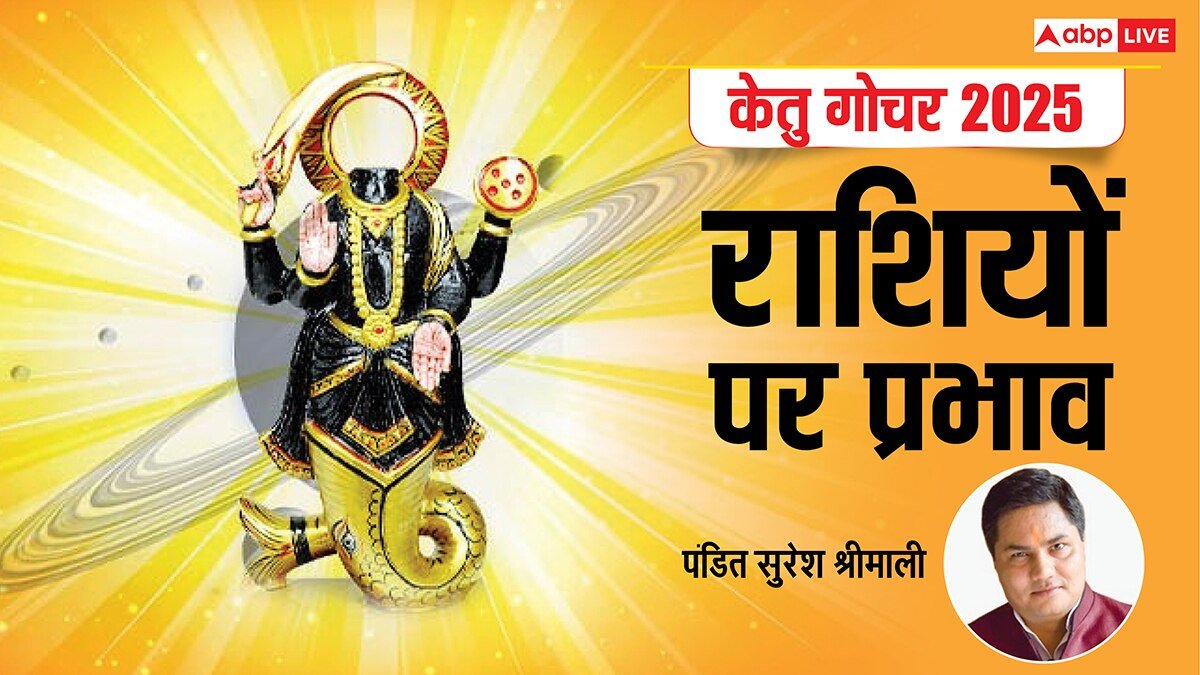 Ketu Gochar 2025: केतु का सिंह राशि में गोचर आज, आपकी राशि पर क्या होगा असर, पढ़ें अपना राशिफल