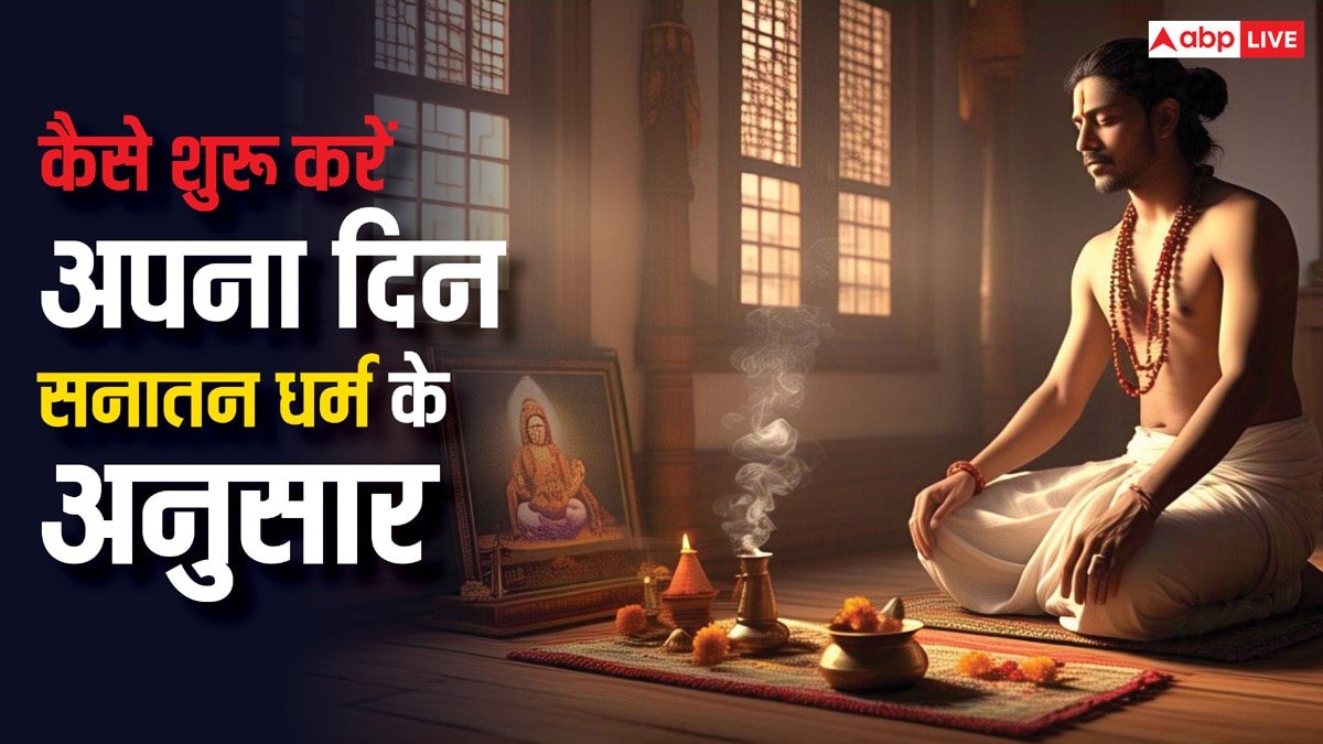 Morning Tips: आदर्श सुबह की शुरुआत कैसे करें, सनातन धर्म से जानें दिनचर्या के नियम