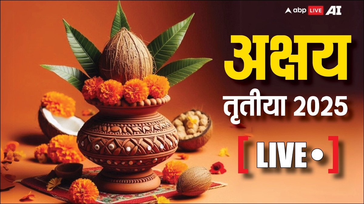 Akshaya Tritiya 2025 Live: अक्षय तृतीया कल, जानें पूजा, दान और सोने-चांदी की खरीदारी का शुभ मुहूर्त