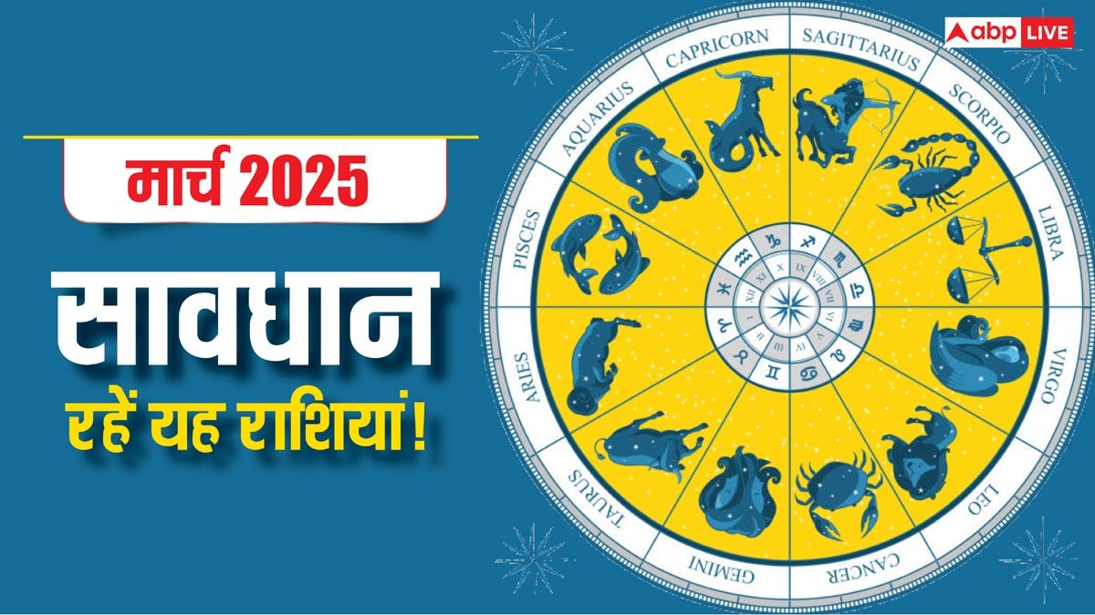 March 2025 Horoscope: मार्च के महीने में किन राशियों को रहना होगा सावधान?
