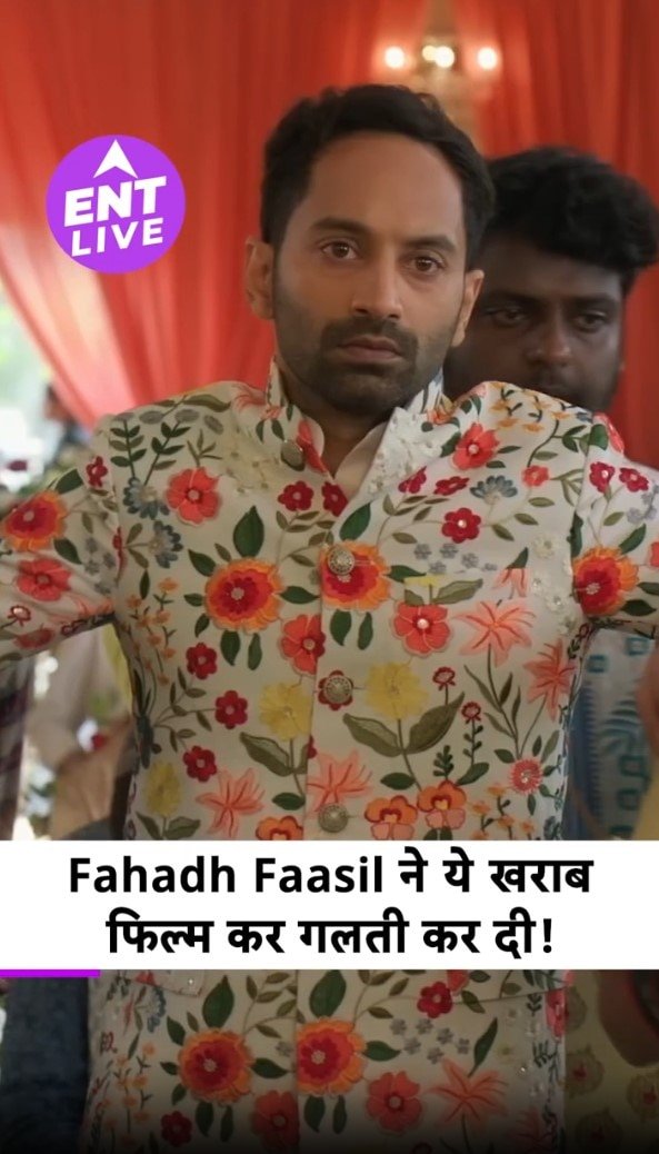 Odum Kuthira Chadum Kuthira Review: फहद फासिल और मलयालम सिनेमा की सबसे खराब फिल्म।