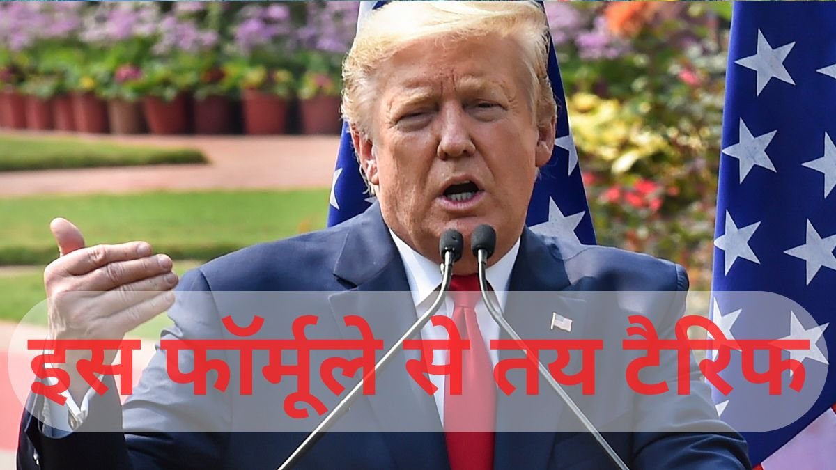 वो कौन सा फॉर्मूला है जिससे ट्रंप प्रशासन ने भारत पर 27% तो चीन पर लगाए 34% का टैरिफ