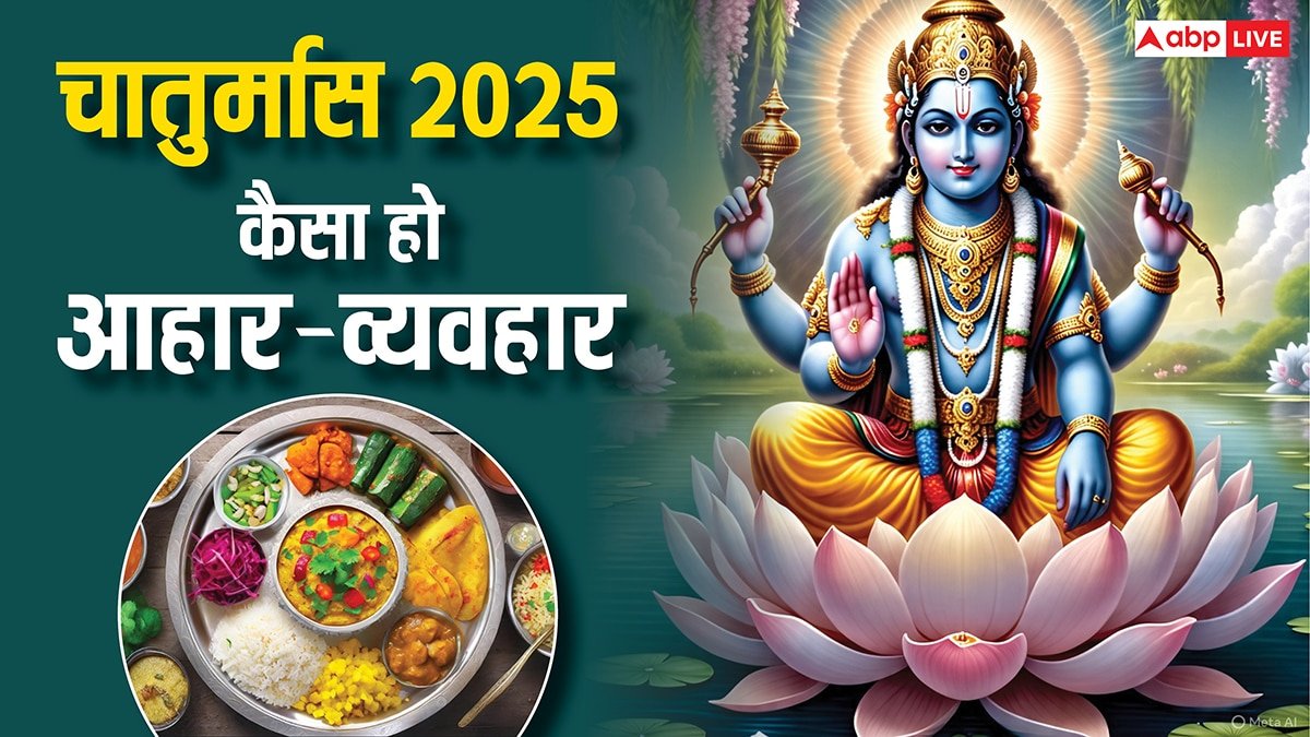 Chaturmas 2025: 6 जुलाई से चातुर्मास शुरू, जानें इन 4 माह में कैसा हो आहार-व्यवहार
