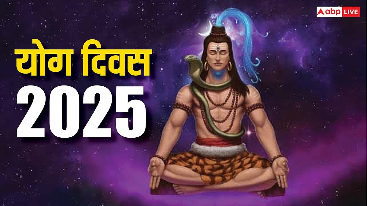Yoga Day 2025: शिव से जुड़े ये 4 योगासन रखेंगे आपको निरोगी! मिलेगा मोक्ष का मार्ग!