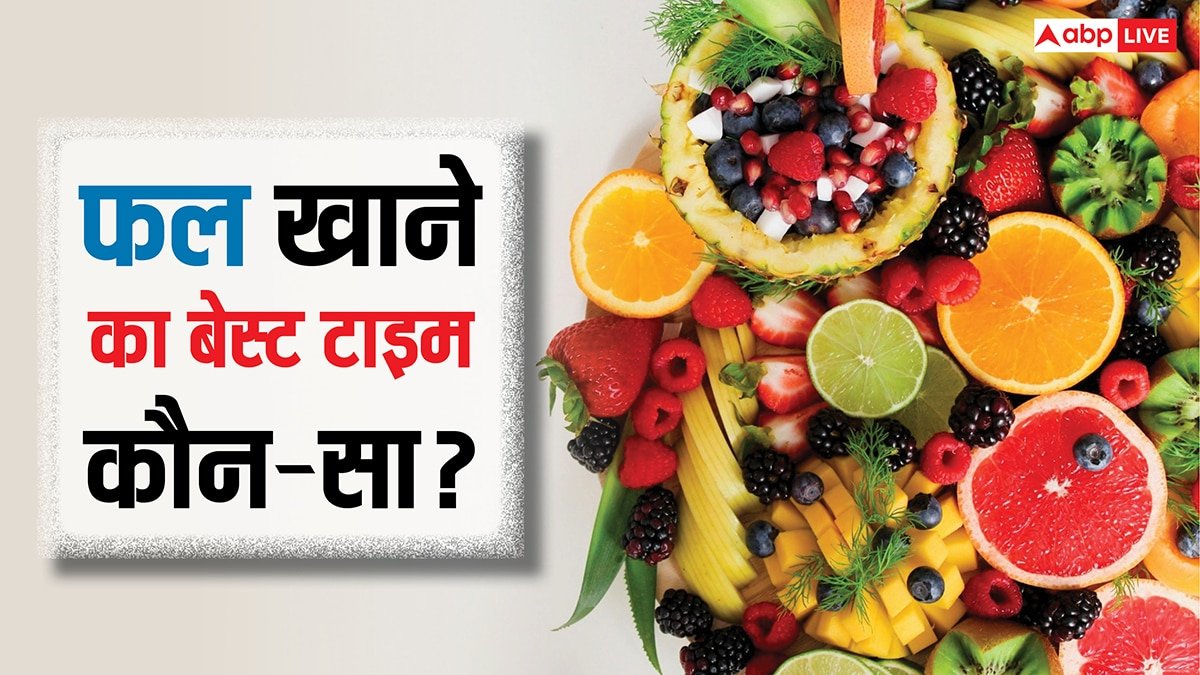 फल खाने के लिए कौन-सा होता है सबसे सही वक्त, जिससे मिले सबसे ज्यादा फायदा?