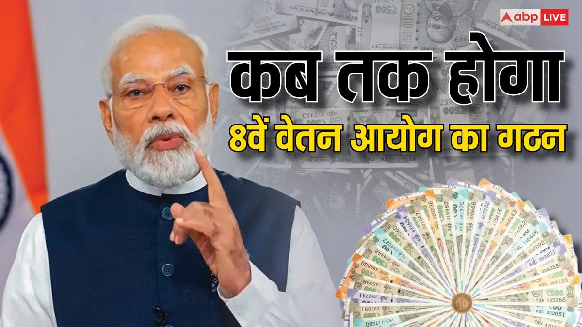 8th Pay Commission: कब होगा 8वें वेतन आयोग का गठन, कब तक होगा लागू-जानें सब कुछ
