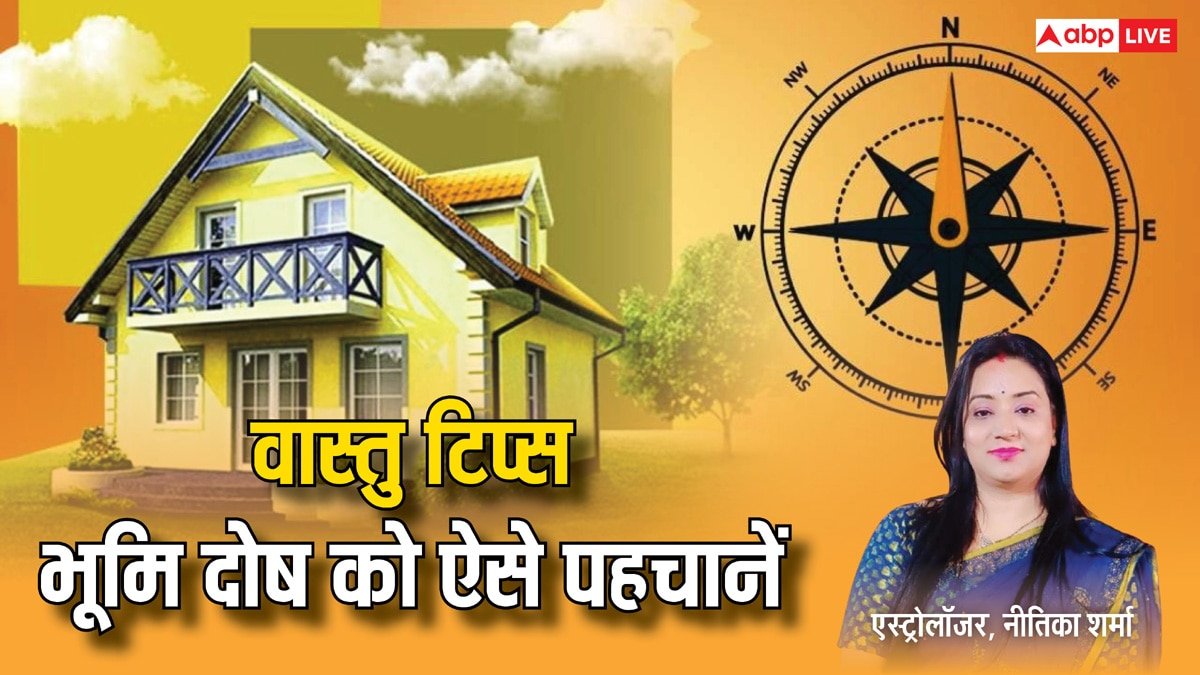 Vastu Tips: भूमि दोष होने पर घर में घटती हैं अशुभ घटनाएं, जमीन खरीदने से पहले ऐसे करें पहचान