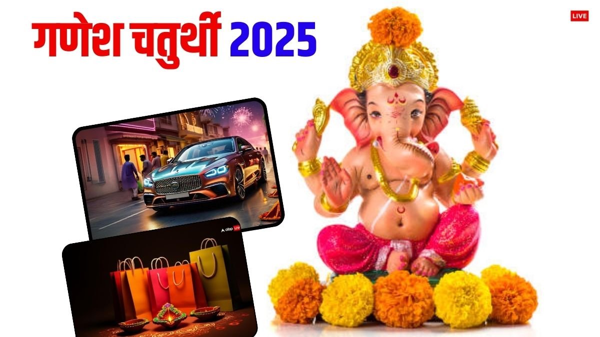 Ganesh Chaturthi 2025 Muhurat: गणेश चतुर्थी पर वाहन, घर खरीदने के लिए बन रहा है दुर्लभ संयोग, जानें मुहूर्त