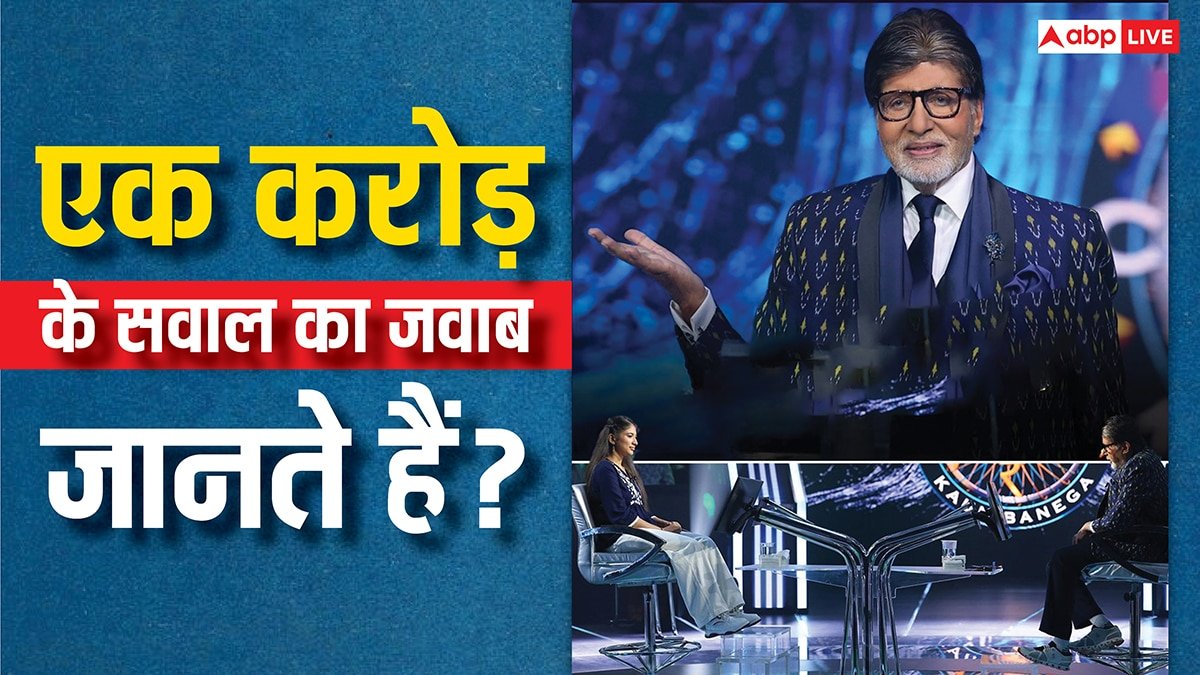 KBC 17: एक करोड़ के इस सवाल पर अटक गई कंटेस्टेंट, क्या आपको पता है सही जवाब?