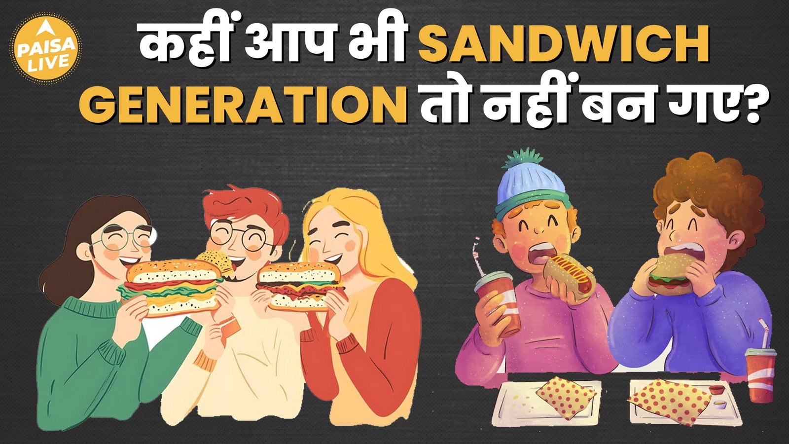 Sandwich Generation: कैसे करें अपना पैसा Grow? Best Tips for Wealth Management | Stocks |Paisa Live