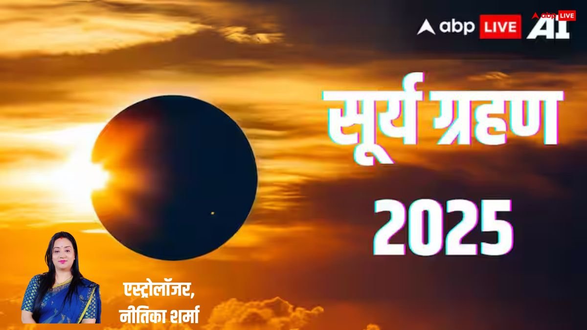Surya Grahan 2025: 29 मार्च को सूर्य ग्रहण, सत्ता में होगा बदलाव, ज्योतिषाचार्य से जानें क्या है संकेत