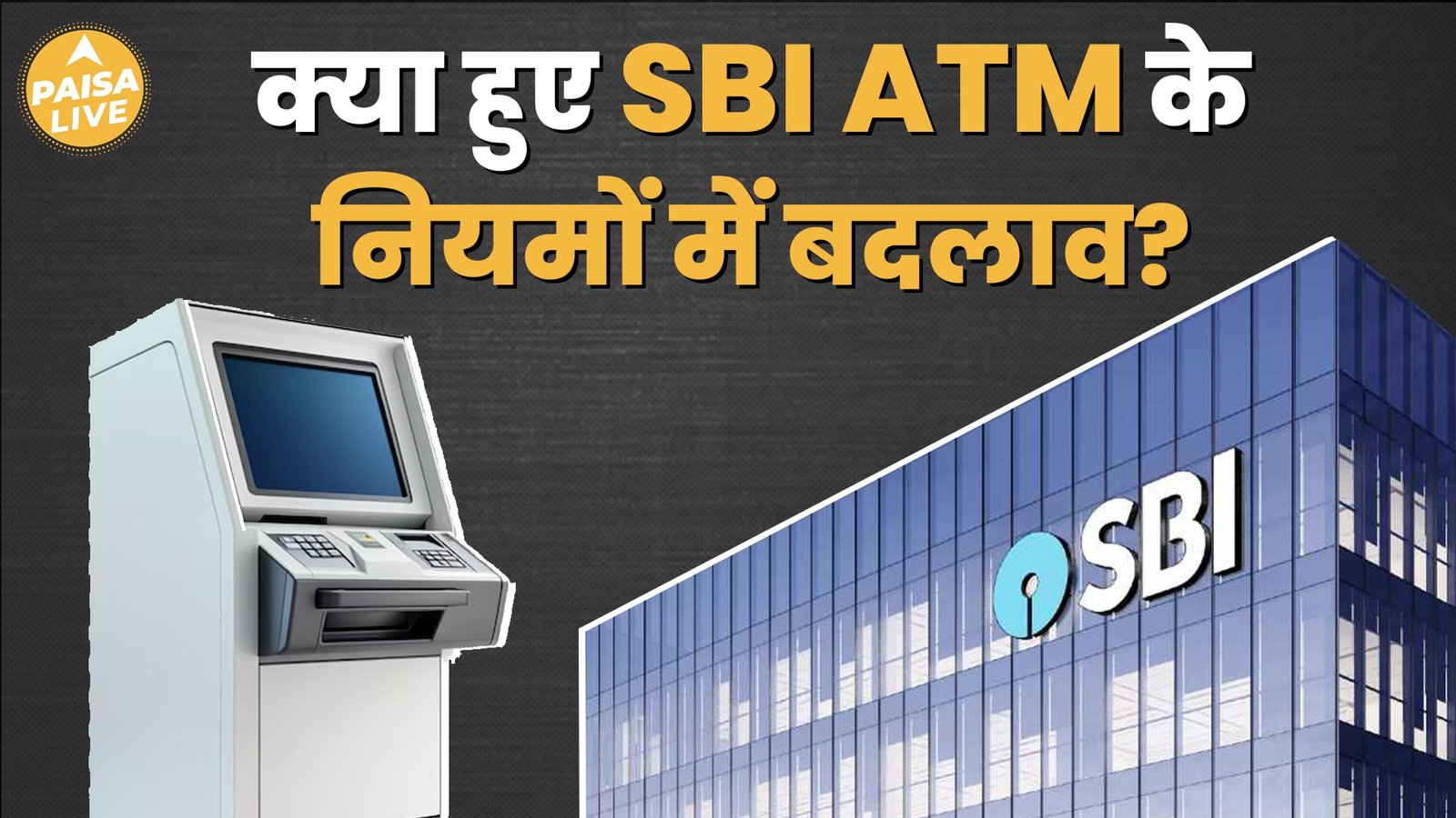 SBI Account Holders को बड़ा फायदा, Free मिलेंगी यह सभी Services | Paisa Live