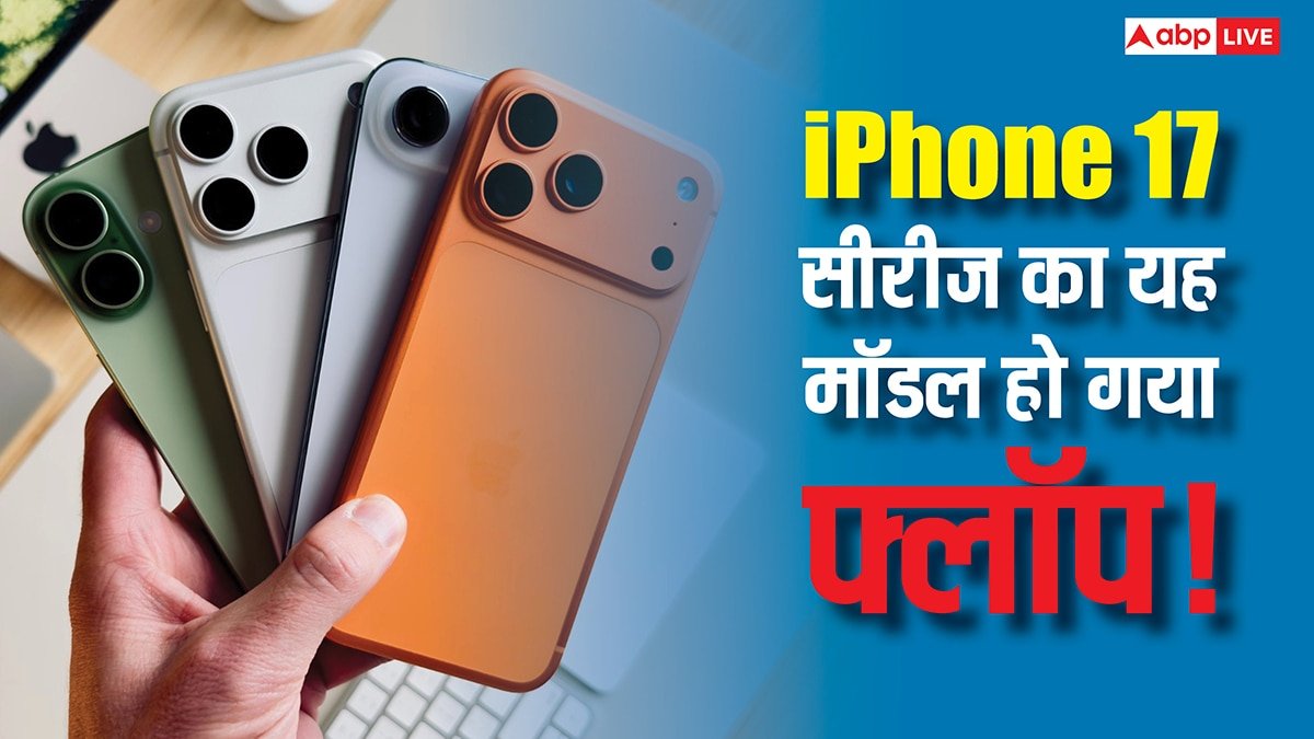 ऐप्पल को बड़ा झटका, फ्लॉप हो गया आईफोन 17 सीरीज का यह मॉडल, नहीं मिल रहे ग्राहक