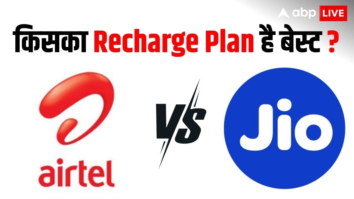 Airtel या Jio, किसका मंथली प्लान है बेस्ट? यहां जानिए कंप्लीट डिटेल्स