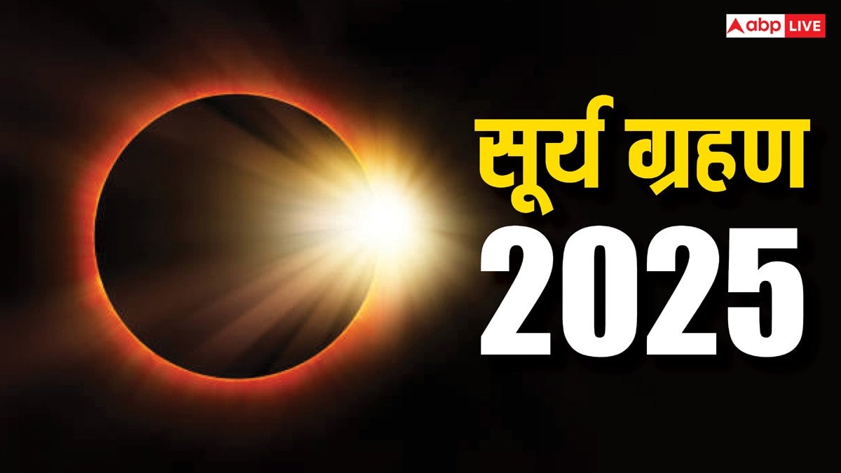Surya Grahan 2025: सूर्य ग्रहण में सूतक क्या होता है? मार्च में लगने वाले ग्रहण में क्या ये लगेगा