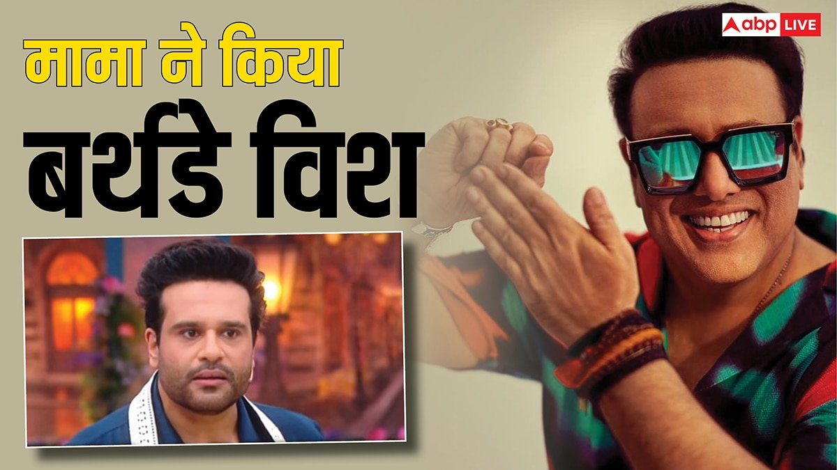 Laughter Chefs 2: कृष्णा अभिषेक को किया गोविंदा ने बर्थडे विश, खुशी से एक्टर बोले- मामा आ गए