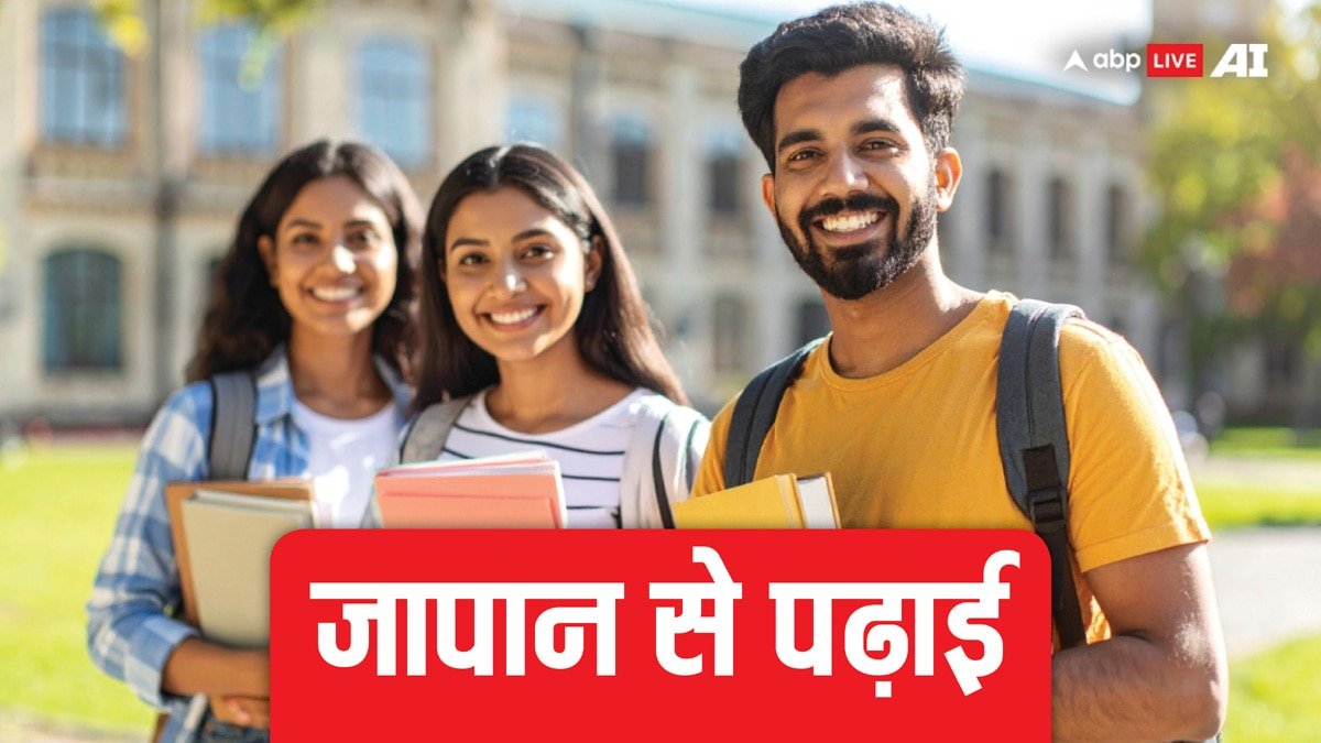जापान में फ्री में पढ़ सकते हैं भारतीय छात्र, रहने-खाने का खर्च भी हो जाता है आधा, जानें कैसे?