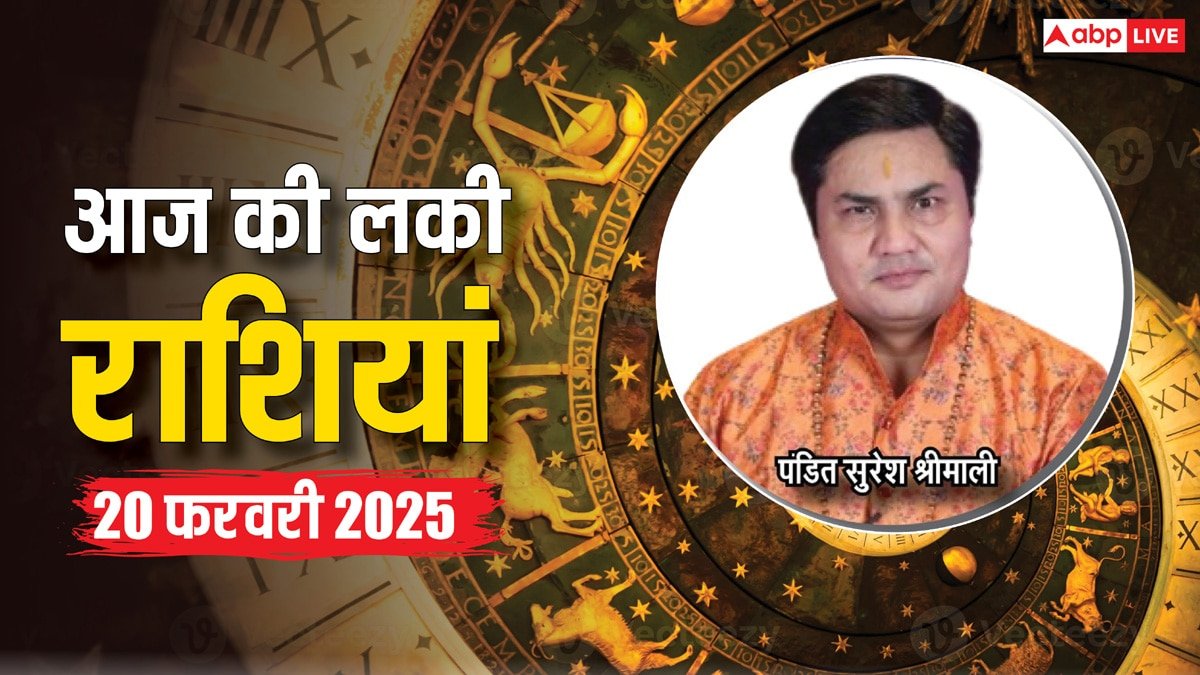 Rashifal 20 February 2025: आज का दिन किन राशियों के लिए रहेगा लकी, पढ़ें 20 फरवरी का लकी राशिफल