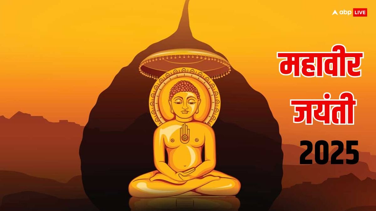 Mahavir Jayanti 2025: महावीर जयंती क्यों मनाई जाती है ? जानें ये अप्रैल में कब है, इसका महत्व