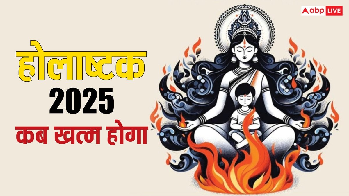 Holashtak 2025: होलाष्टक कब खत्म होगा और होली से पहले होलिका दहन की जान लें सही डेट
