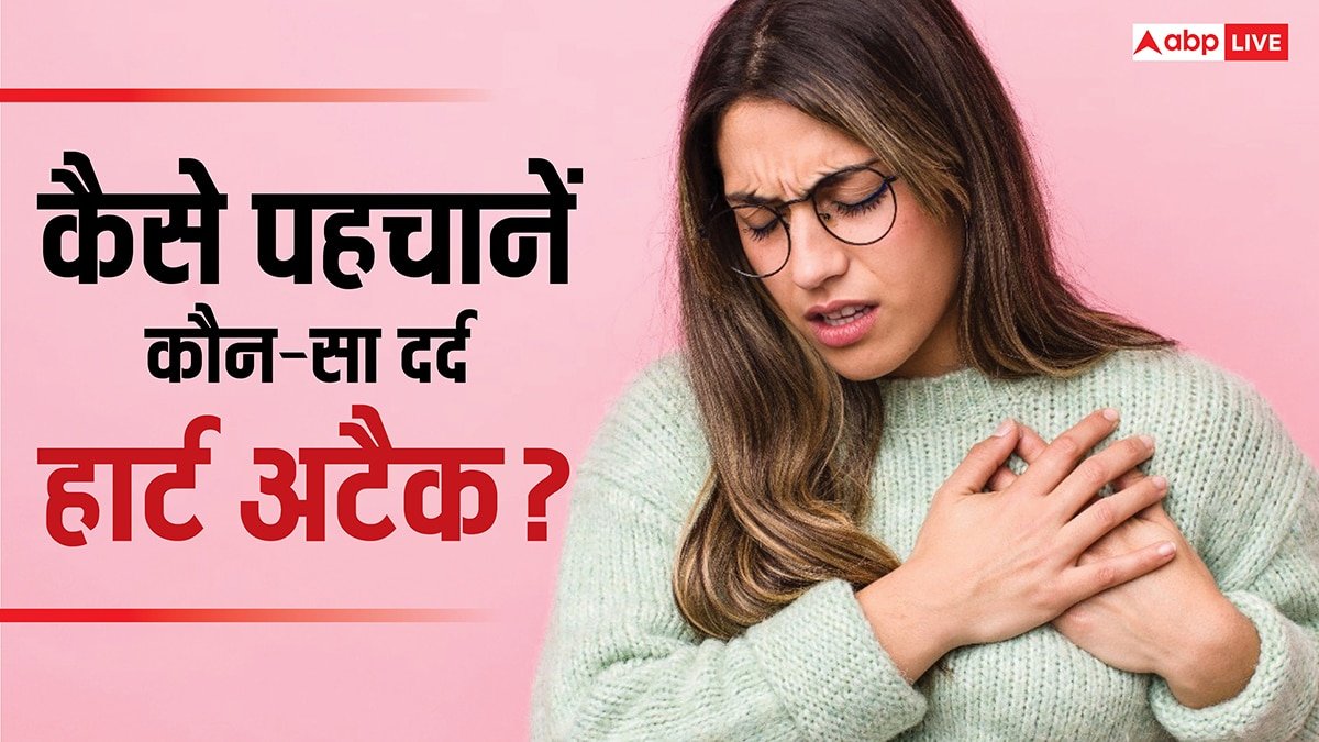 Silent Heart Attack Signs: सीने का हर दर्द नहीं होता हार्ट अटैक, जानें कैसे पहचाने मौत की आहट!