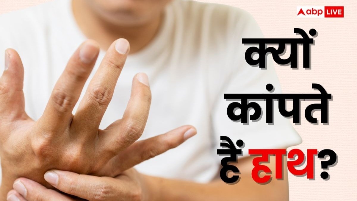इन बीमारियों के कारण हाथों में होती है कंपकंपी, किसी भी चीज को पकड़ना हो जाता है मुश्किल