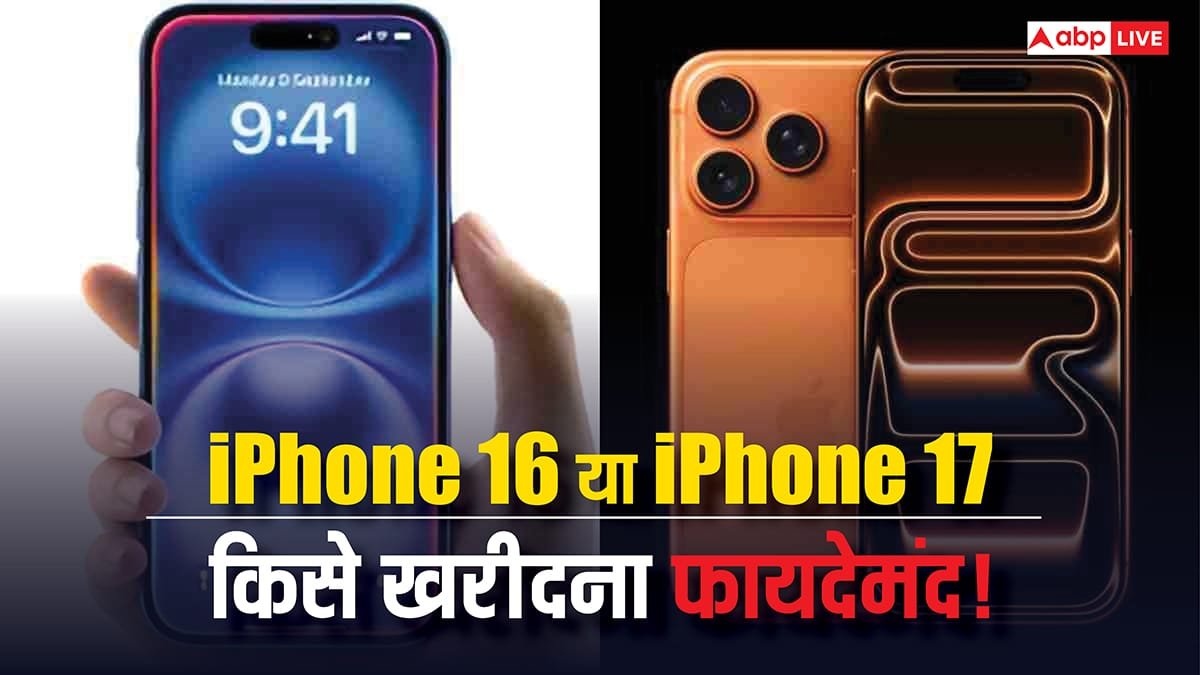 iPhone 16 या iPhone 17! क्या नया फोन खरीदना होगा फायदेमंद या पुराने मॉडल को करते रहें इस्तेमाल? यहां जानें पूरी जानकारी