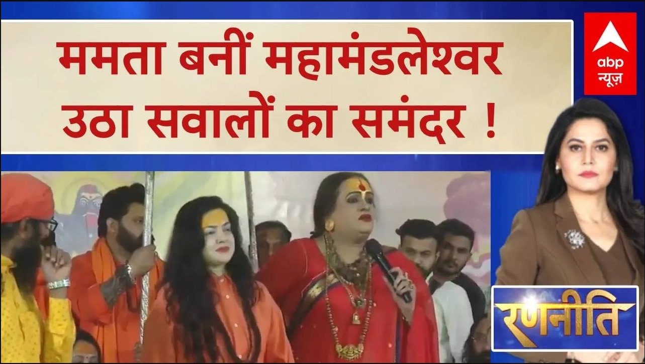 Mamta Kulkarni Controversy : ममता कुलकर्णी को लेकर बढ़ा विवाद, संत समाज ने कह दी बड़ी बात | ABP News