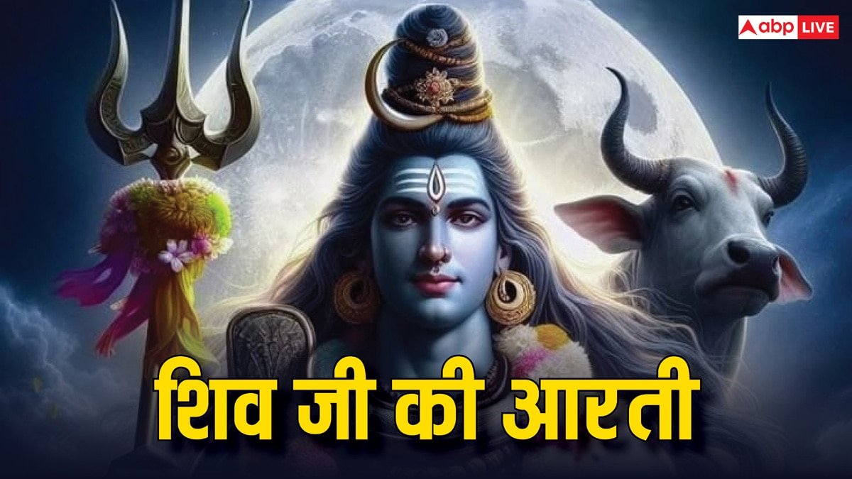 Shiv ji ki Aarti: ॐ जय शिव ओंकारा...सोमवार के दिन शिव जी की ये आरती करने से होगी सारी मनोकामनाएं पूर्ण