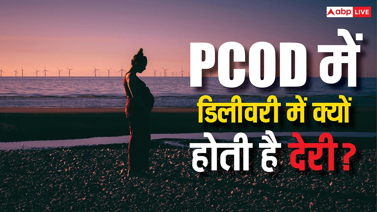 PCOD होने पर कुछ दिन लेट क्यों होती है डिलीवरी? जान लीजिए इसका कारण